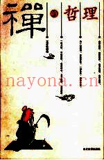 禅的哲理
