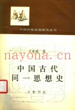 中国古代同一思想史