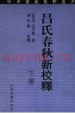 吕氏春秋新校释  下