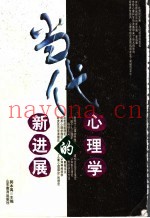 当代心理学的新进展