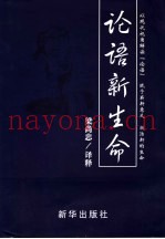 论语新生命