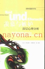 羡慕与嫉妒  深层心理分析