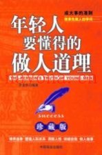 年轻人要懂得的做人道理  珍藏版