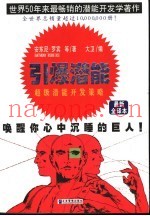 引爆潜能  超级潜能开发策略  最新全译本