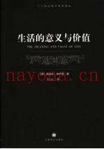 生活的意义与价值