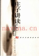 庄子讲读