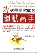 我就是要你成为幽默高手