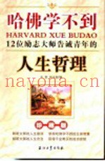 哈佛学不到  12位励志大师告戒青年的人生哲理  珍藏版