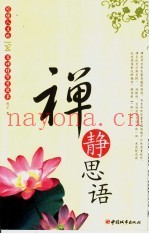 禅静思语：感悟人生的194篇禅理智慧故事
