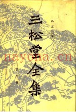 三松堂全集  第8卷  中国哲学史新编  第1、2册