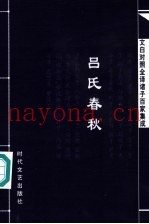 文白对照全译诸子百家集成  吕氏春秋