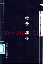 文白对照全译诸子百家集成  老子·庄子