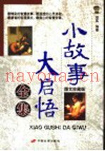 小故事大启悟全集  图文珍藏版
