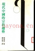 现代中国的宗教趋势