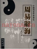 周易辞海