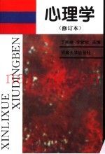 心理学  修订本  修订版