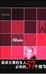 能成大事的女人必知的57个细节