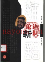 论语新识