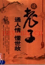 读老子通人情懂世故