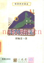 开拓心灵的世界