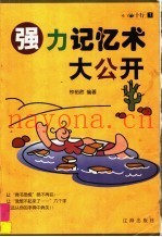 强力记忆术大公开