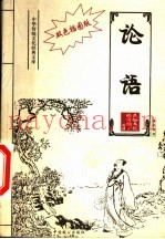 论语  儒家经典