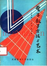 哲学教学方法与艺术