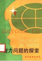 智力问题的探索