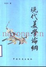 现代美学论纲