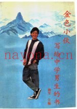 金色小伙  写给中学男生的书