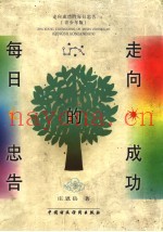 走向成功的每日忠告  青少年版