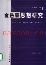 金岳霖思想研究