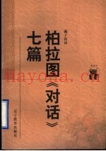 柏拉图“对话”七篇