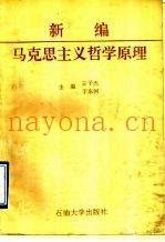 新编马克思主义哲学原理