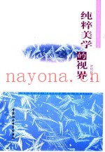 纯粹美学的视界