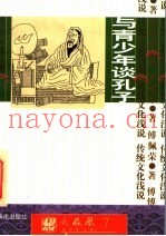 传统文化浅说  与青少年谈孔子