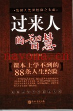 过来人的智慧  课本上学不到的88条人生经验