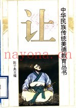 中华民族传统美德教育丛书  让
