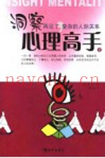 洞察心理高手  上  再见了，复杂的人际关系
