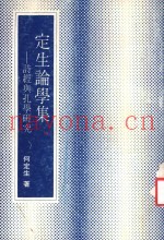 定生论学集  诗经与孔学研究