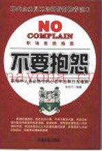 不要抱怨