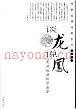 何新考古新论  谈龙说凤