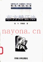 东方辩证法  它的过去、现在和未来
