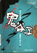 鬼谷子  最新图文版  文白对照