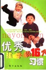 优秀孩子的16个习惯