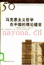 马克思主义哲学在中国的理论嬗变