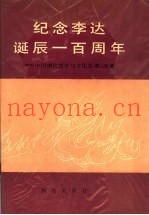 纪念李达诞辰一百周年  中国现代哲学与文化思潮续集
