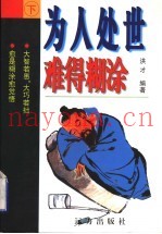 为人处世  三十六计  难得糊涂