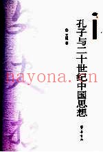 孔子与20世纪中国思想