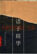 白话诸子精华  全译本